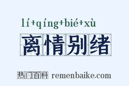 离情别绪是什么意思的图片